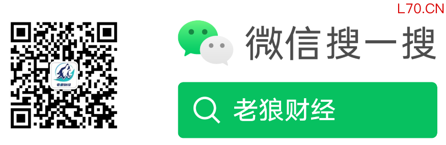 欢迎关注老狼财经公众号 这里只讲投资干货