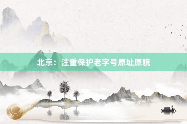 北京：注重保护老字号原址原貌
