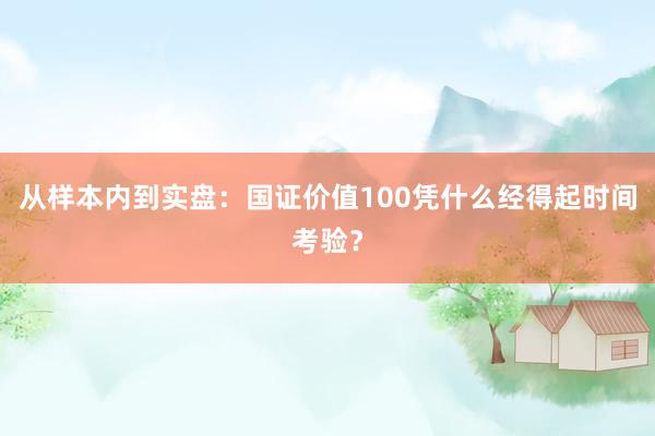 从样本内到实盘：国证价值100凭什么经得起时间考验？