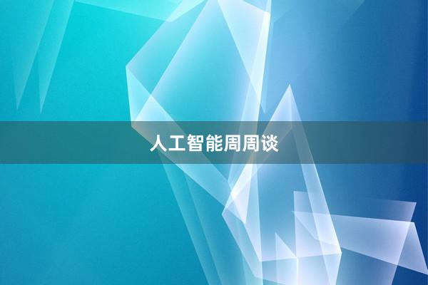 人工智能周周谈