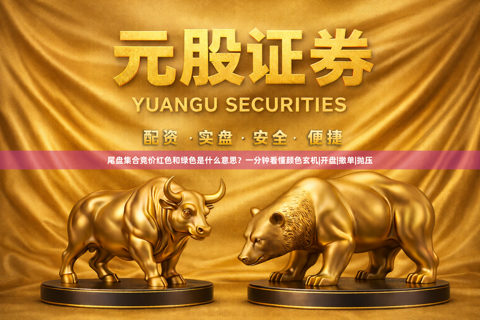 尾盘集合竞价红色和绿色是什么意思？一分钟看懂颜色玄机|开盘|撤单|抛压