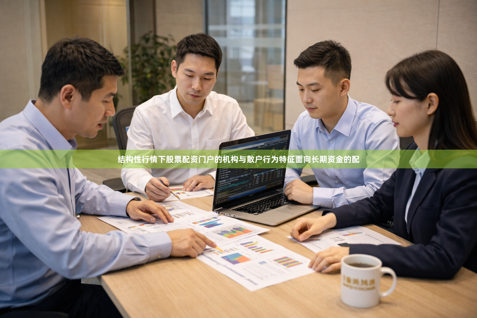 结构性行情下股票配资门户的机构与散户行为特征面向长期资金的配