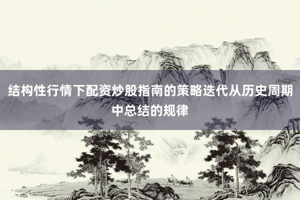 结构性行情下配资炒股指南的策略迭代从历史周期中总结的规律