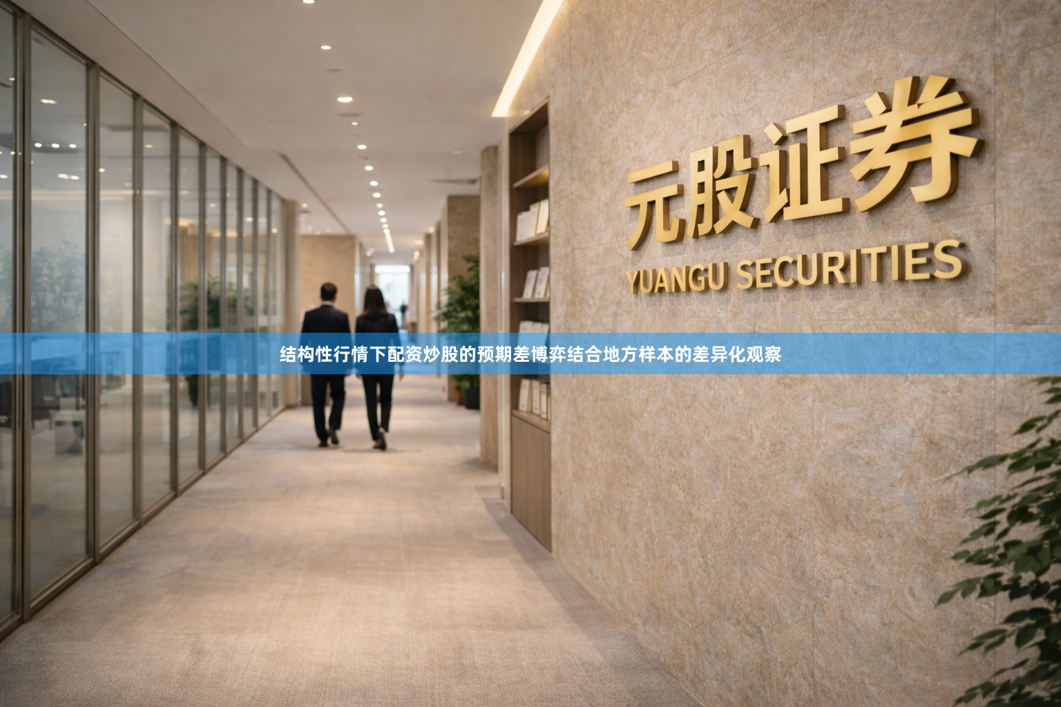 结构性行情下配资炒股的预期差博弈结合地方样本的差异化观察