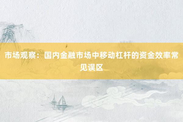 市场观察：国内金融市场中移动杠杆的资金效率常见误区