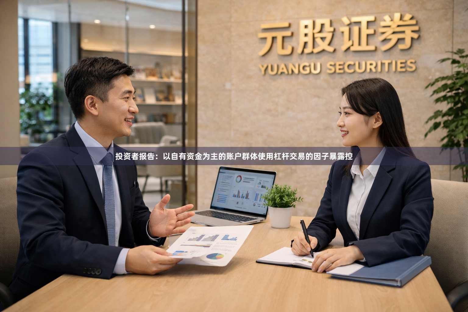 投资者报告：以自有资金为主的账户群体使用杠杆交易的因子暴露控