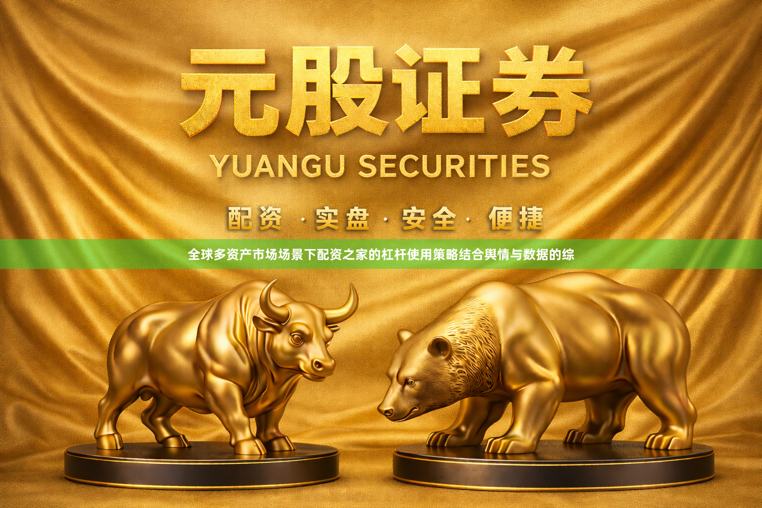 全球多资产市场场景下配资之家的杠杆使用策略结合舆情与数据的综