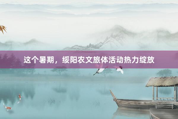 这个暑期，绥阳农文旅体活动热力绽放
