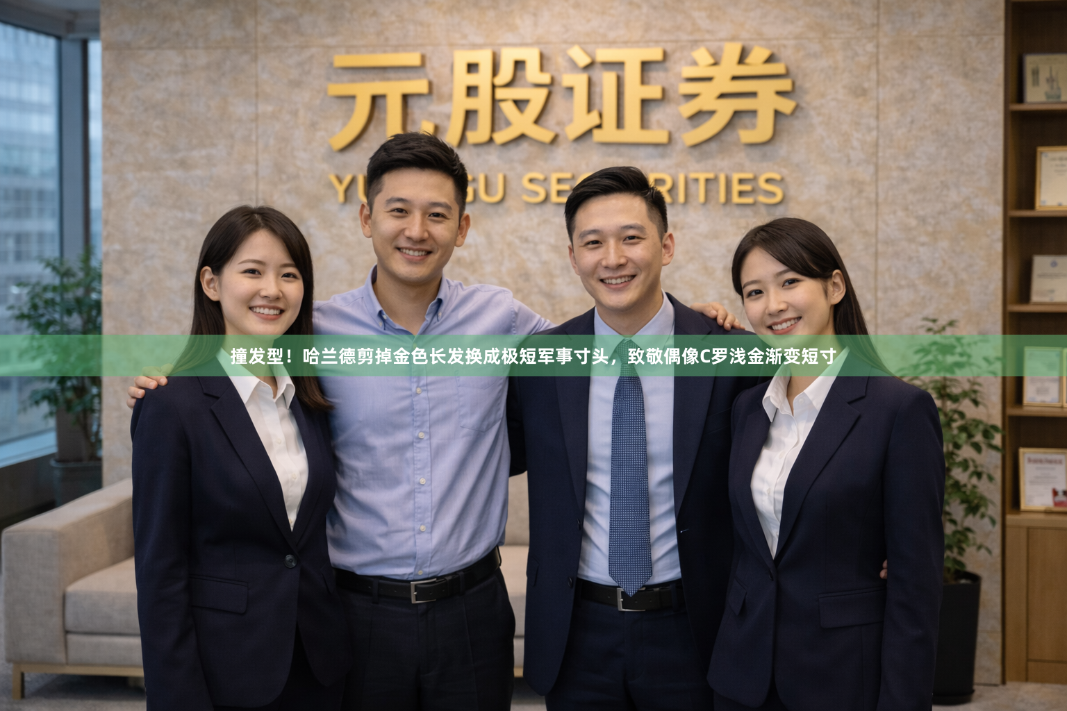 撞发型！哈兰德剪掉金色长发换成极短军事寸头，致敬偶像C罗浅金渐变短寸