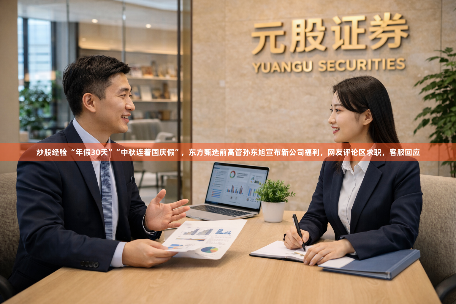 炒股经验 “年假30天”“中秋连着国庆假”，东方甄选前高管孙东旭宣布新公司福利，网友评论区求职，客服回应