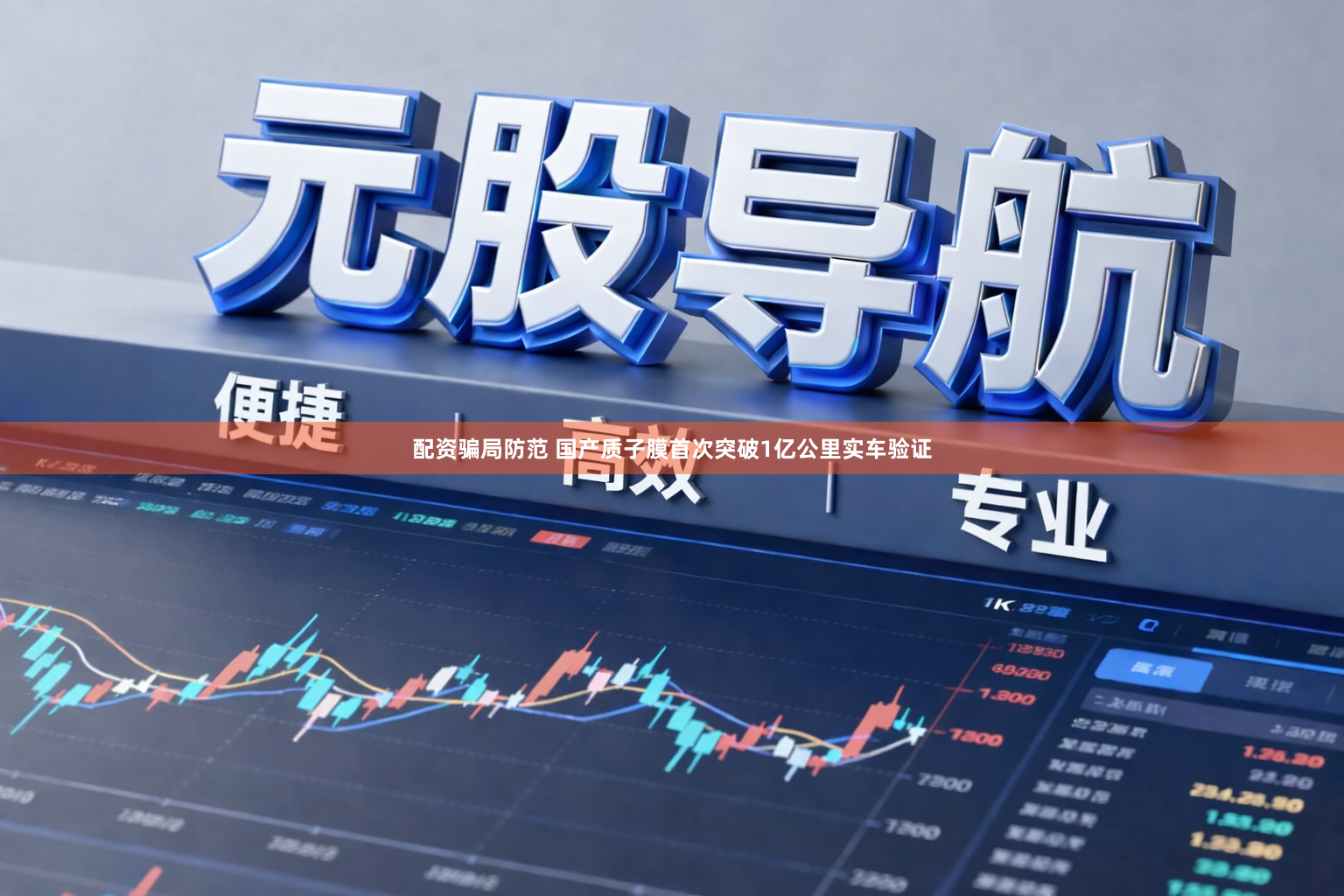 配资骗局防范 国产质子膜首次突破1亿公里实车验证