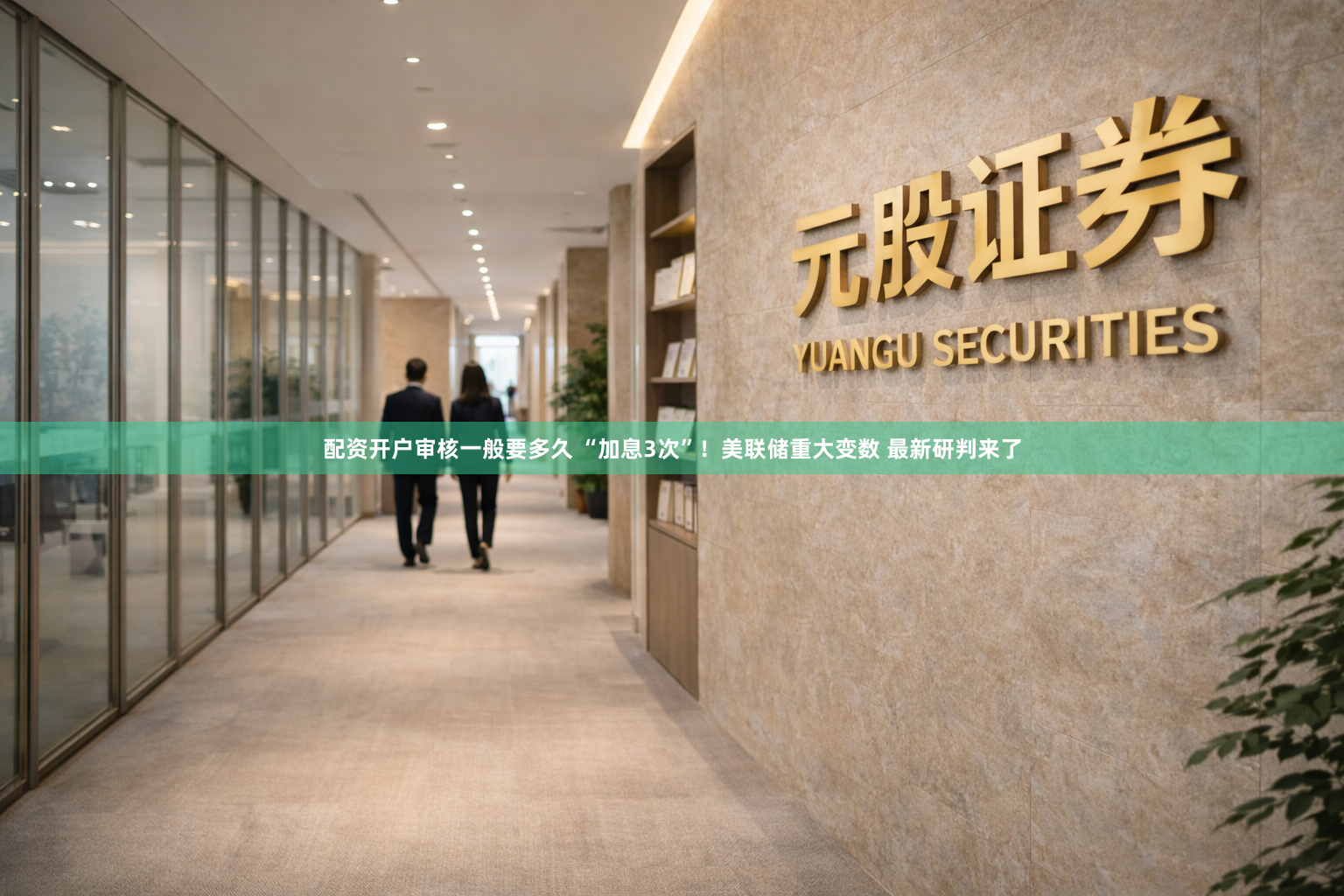 配资开户审核一般要多久 “加息3次”！美联储重大变数 最新研判来了