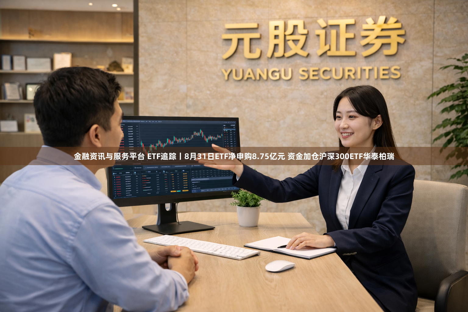 金融资讯与服务平台 ETF追踪丨8月31日ETF净申购8.75亿元 资金加仓沪深300ETF华泰柏瑞