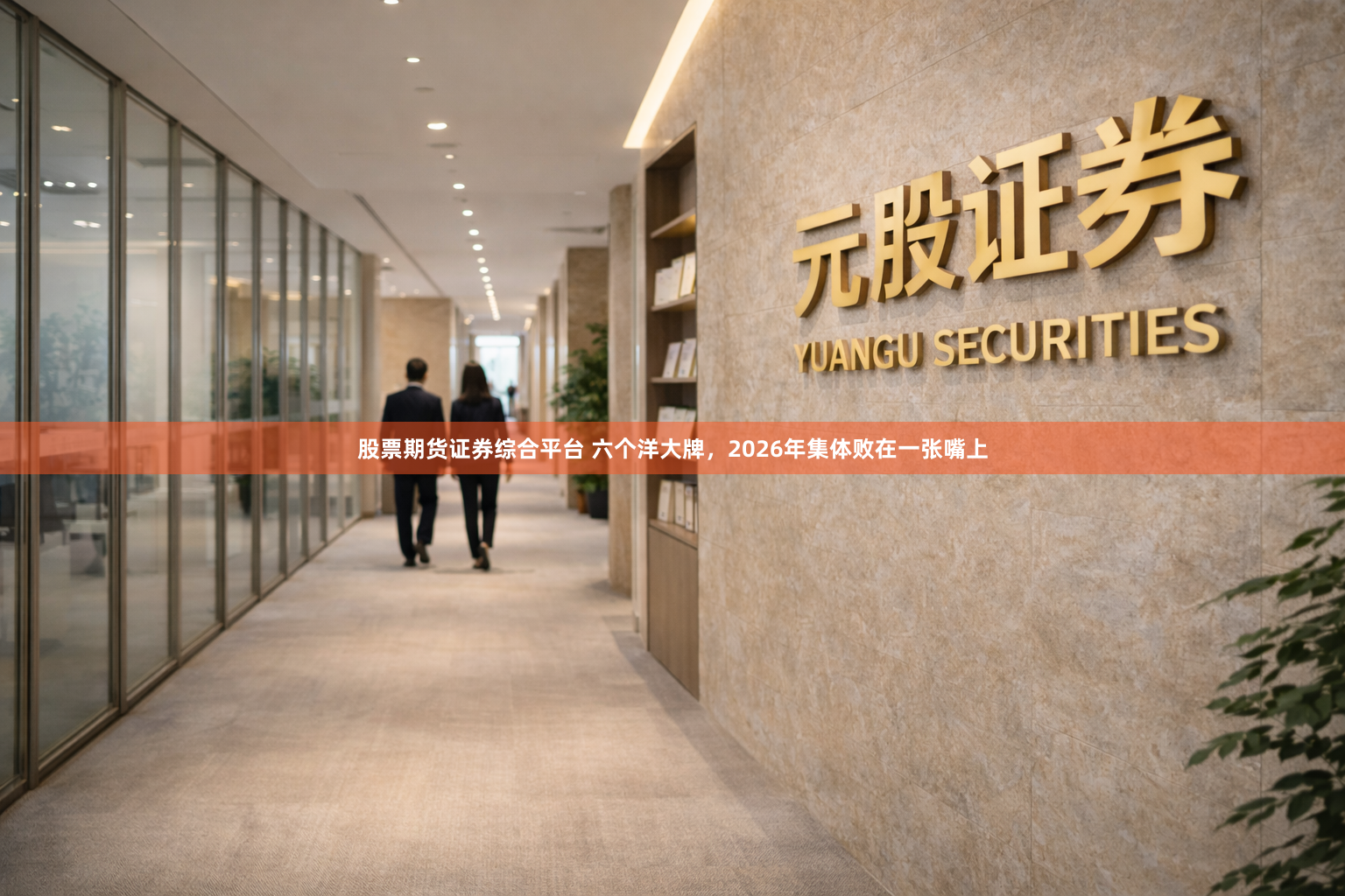 股票期货证券综合平台 六个洋大牌,2026年集体败在一张嘴上