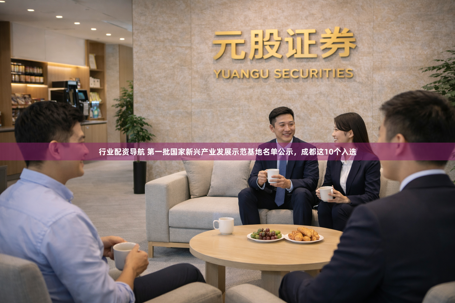 行业配资导航 第一批国家新兴产业发展示范基地名单公示，成都这10个入选