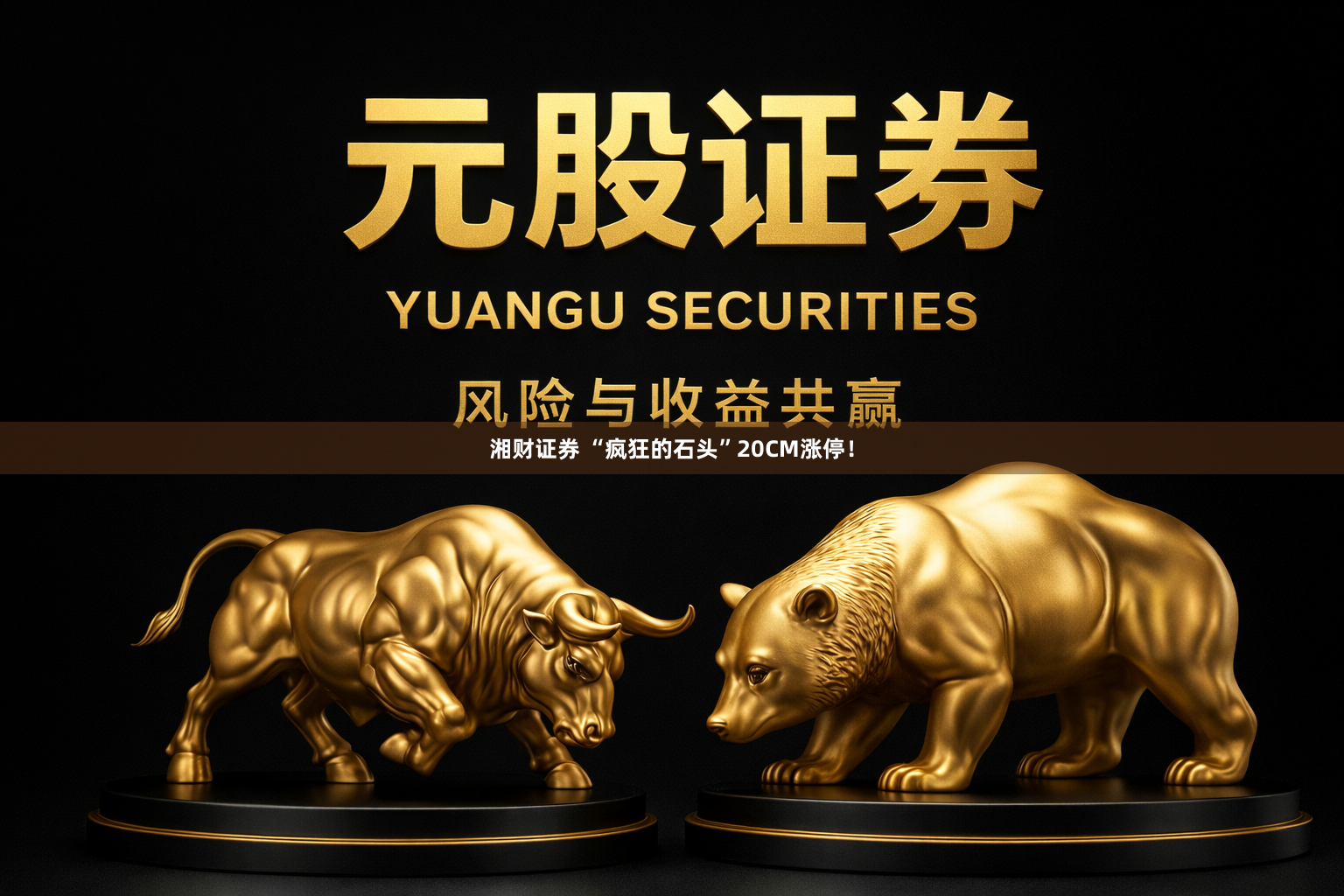 湘财证券 “疯狂的石头”20CM涨停!