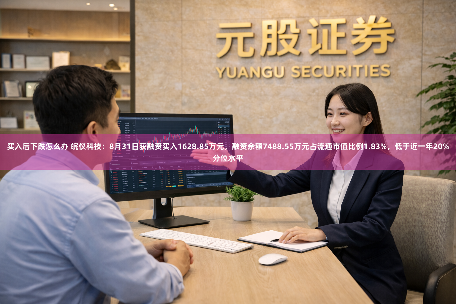 买入后下跌怎么办 皖仪科技：8月31日获融资买入1628.85万元，融资余额7488.55万元占流通市值比例1.83%，低于近一年20%分位水平