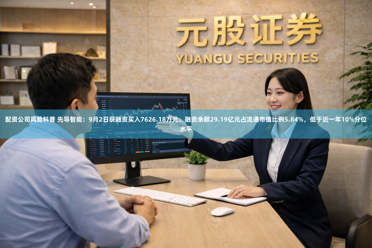 配资公司风险科普 先导智能：9月2日获融资买入7626.18万元，融资余额29.19亿元占流通市值比例5.84%，低于近一年10%分位水平