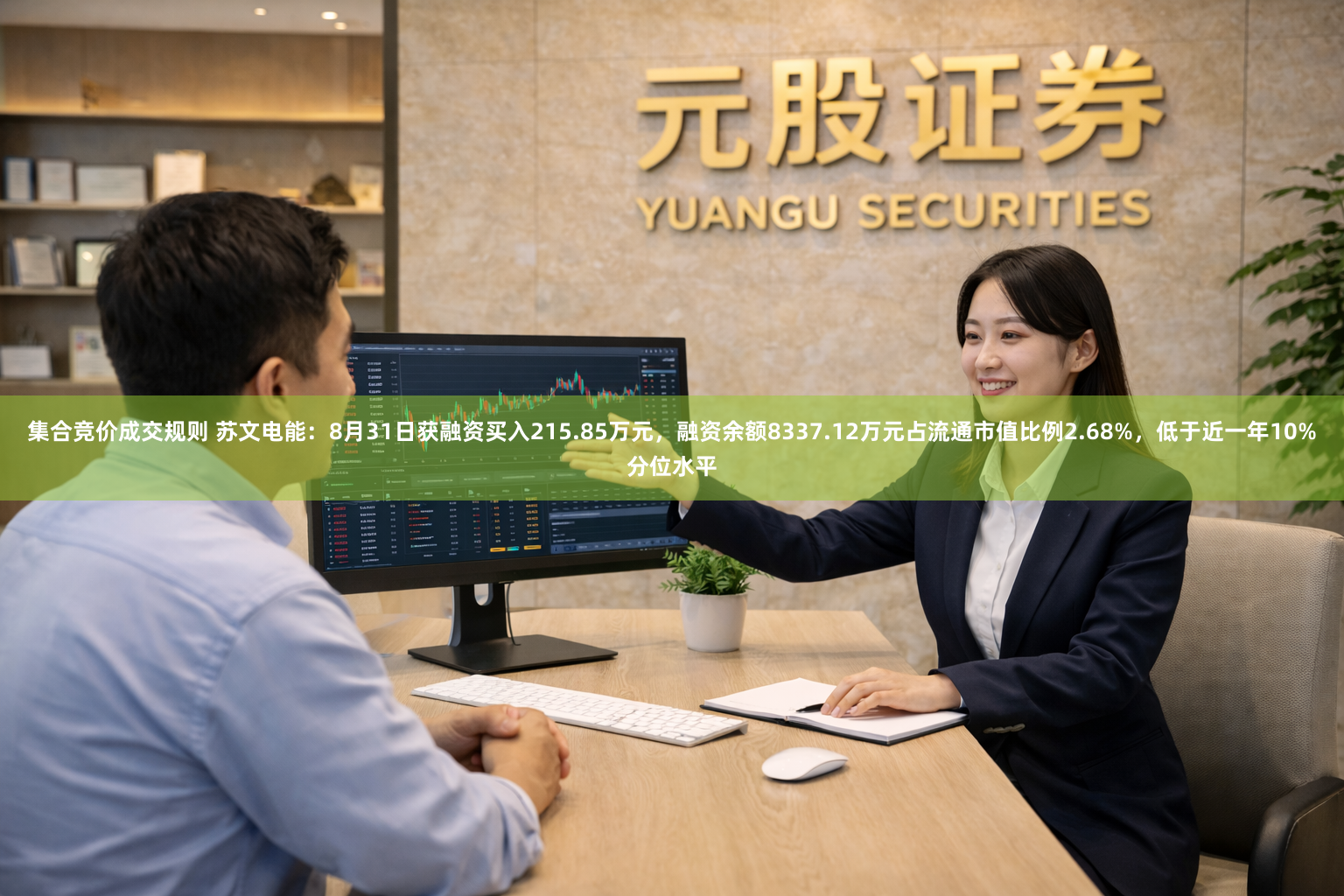 集合竞价成交规则 苏文电能：8月31日获融资买入215.85万元，融资余额8337.12万元占流通市值比例2.68%，低于近一年10%分位水平