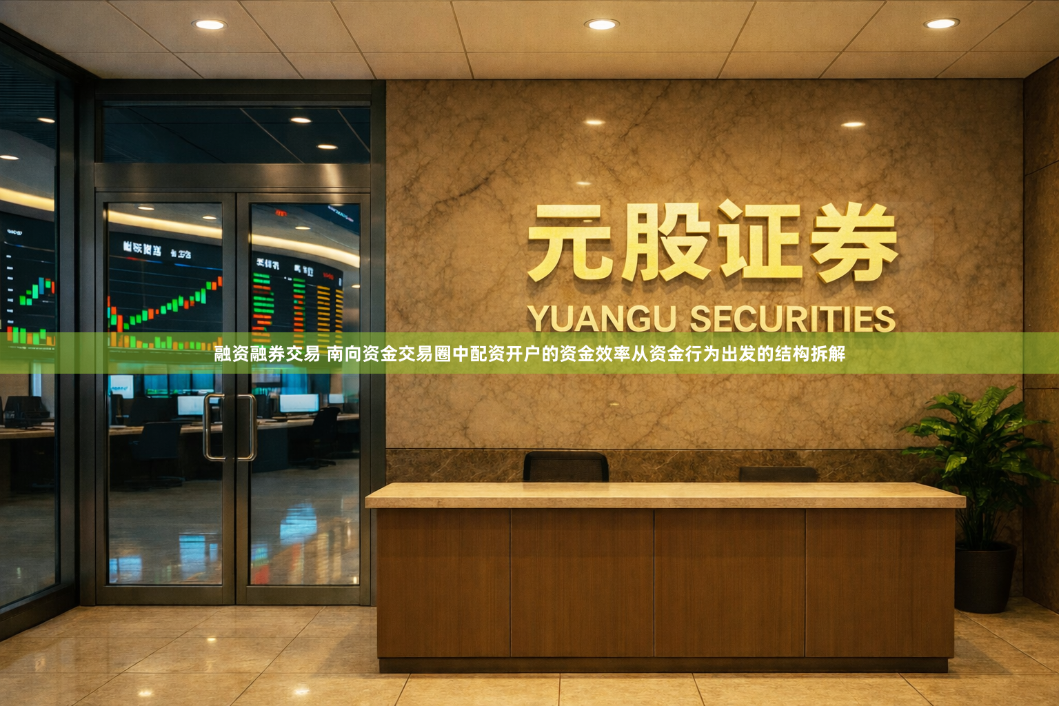 融资融券交易 南向资金交易圈中配资开户的资金效率从资金行为出发的结构拆解