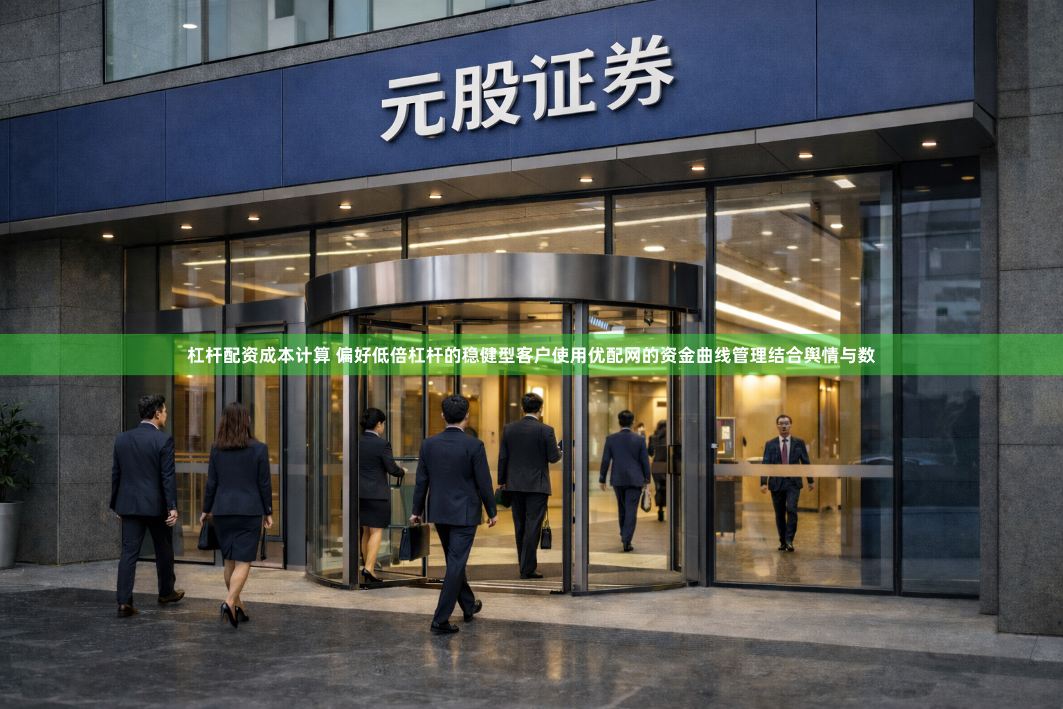 杠杆配资成本计算 偏好低倍杠杆的稳健型客户使用优配网的资金曲线管理结合舆情与数