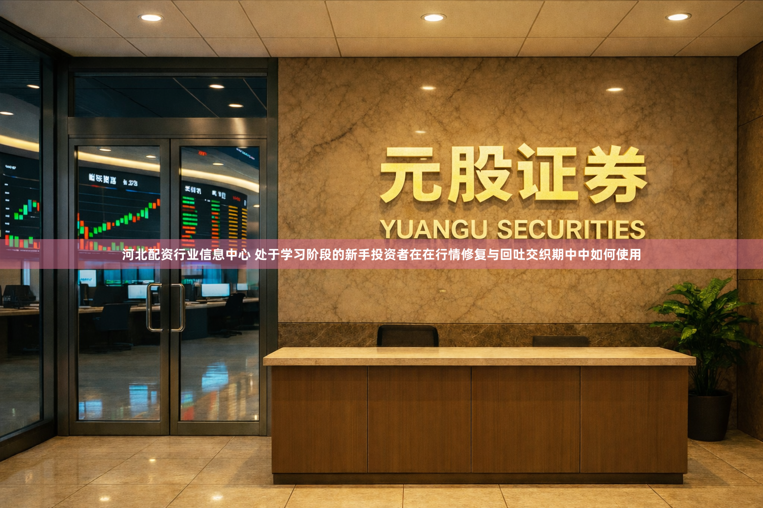 河北配资行业信息中心 处于学习阶段的新手投资者在在行情修复与回吐交织期中中如何使用