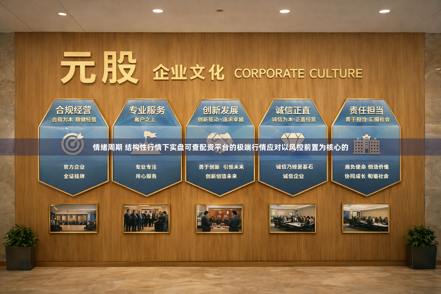 情绪周期 结构性行情下实盘可查配资平台的极端行情应对以风控前置为核心的