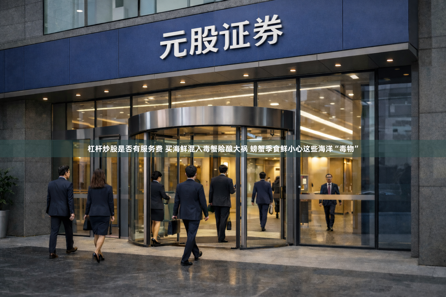 杠杆炒股是否有服务费 买海鲜混入毒蟹险酿大祸 螃蟹季食鲜小心这些海洋“毒物”
