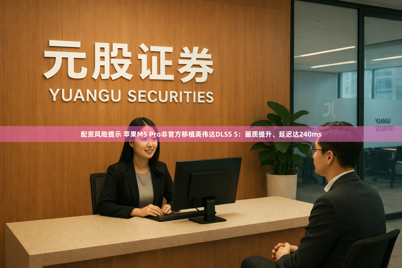 配资风险提示 苹果M5 Pro非官方移植英伟达DLSS 5：画质提升、延迟达240ms