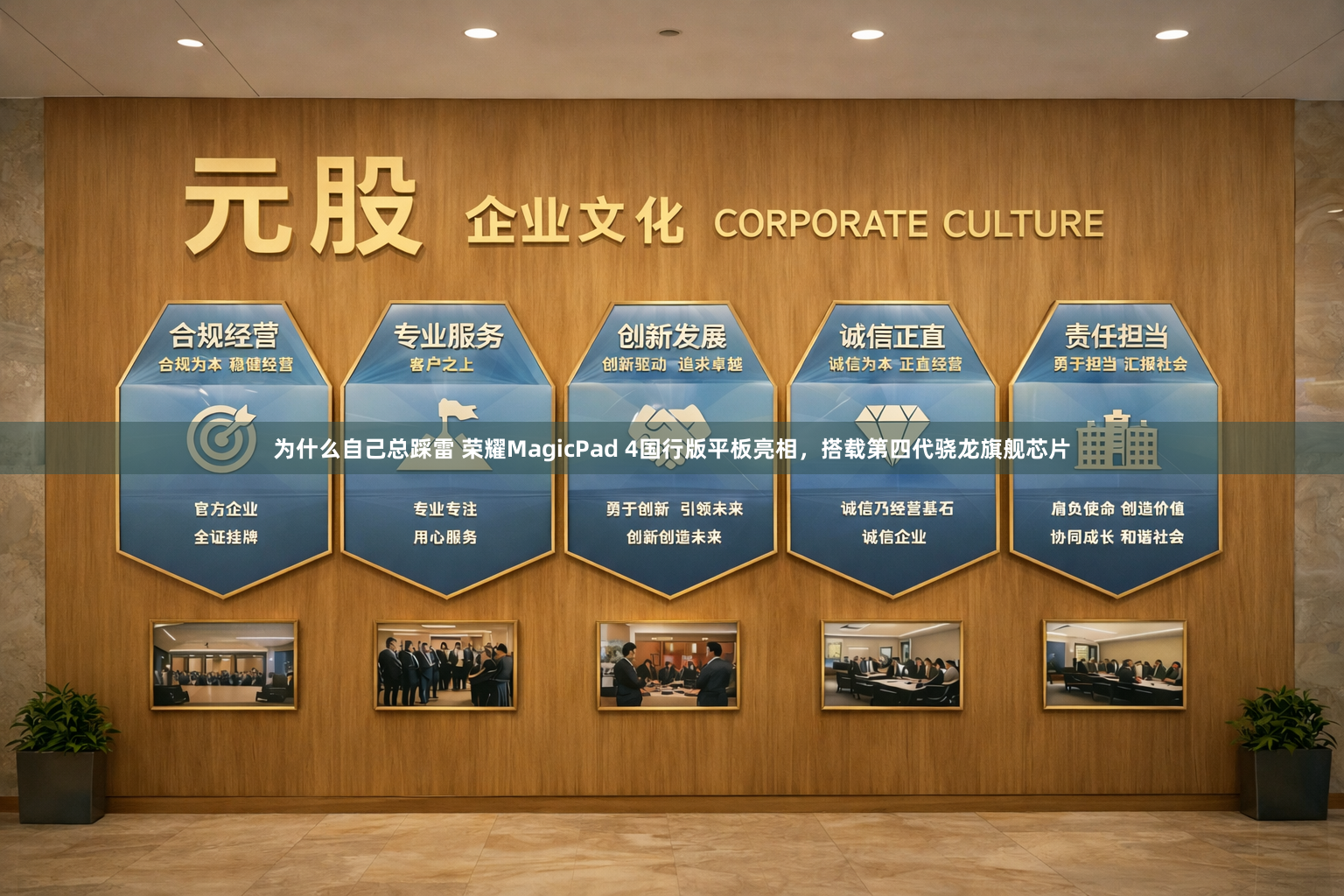 为什么自己总踩雷 荣耀MagicPad 4国行版平板亮相，搭载第四代骁龙旗舰芯片