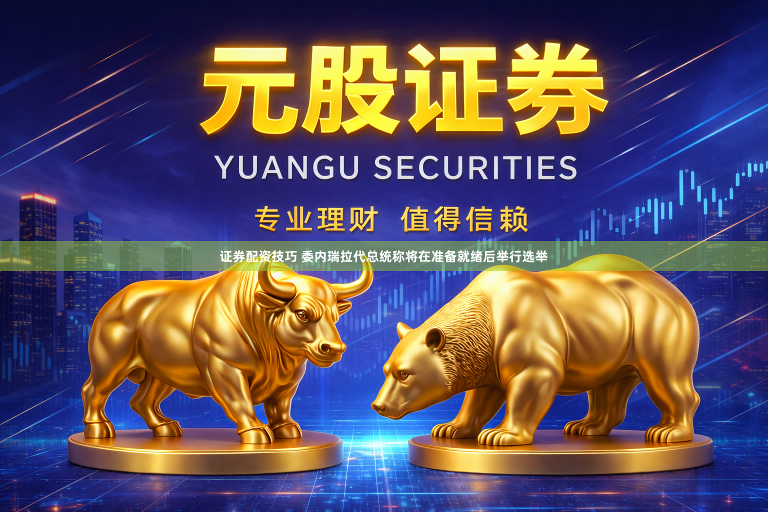 证券配资技巧 委内瑞拉代总统称将在准备就绪后举行选举