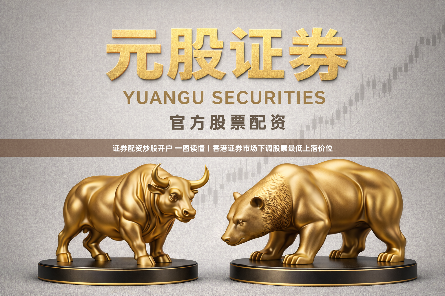 证券配资炒股开户 一图读懂丨香港证券市场下调股票最低上落价位