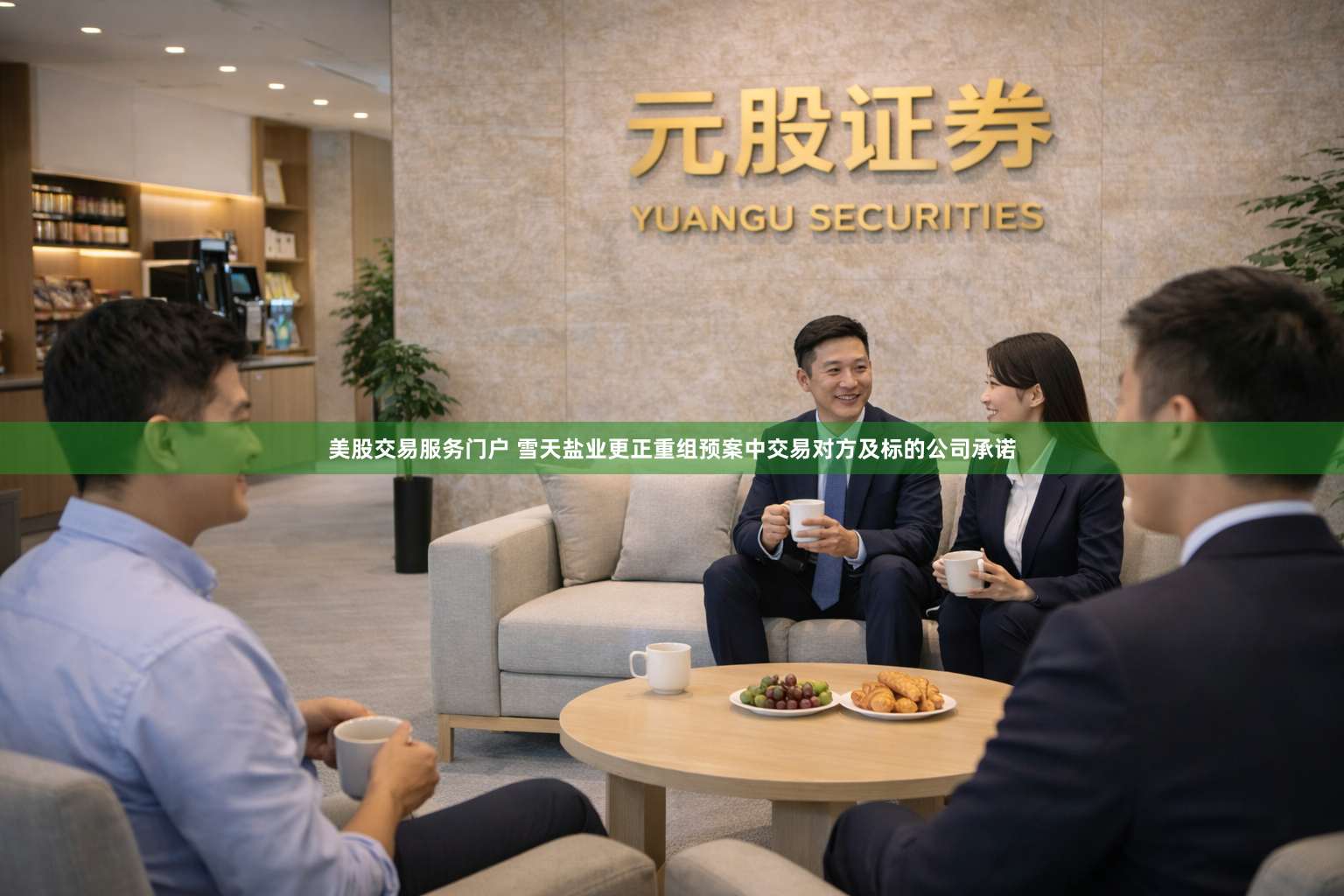 美股交易服务门户 雪天盐业更正重组预案中交易对方及标的公司承诺