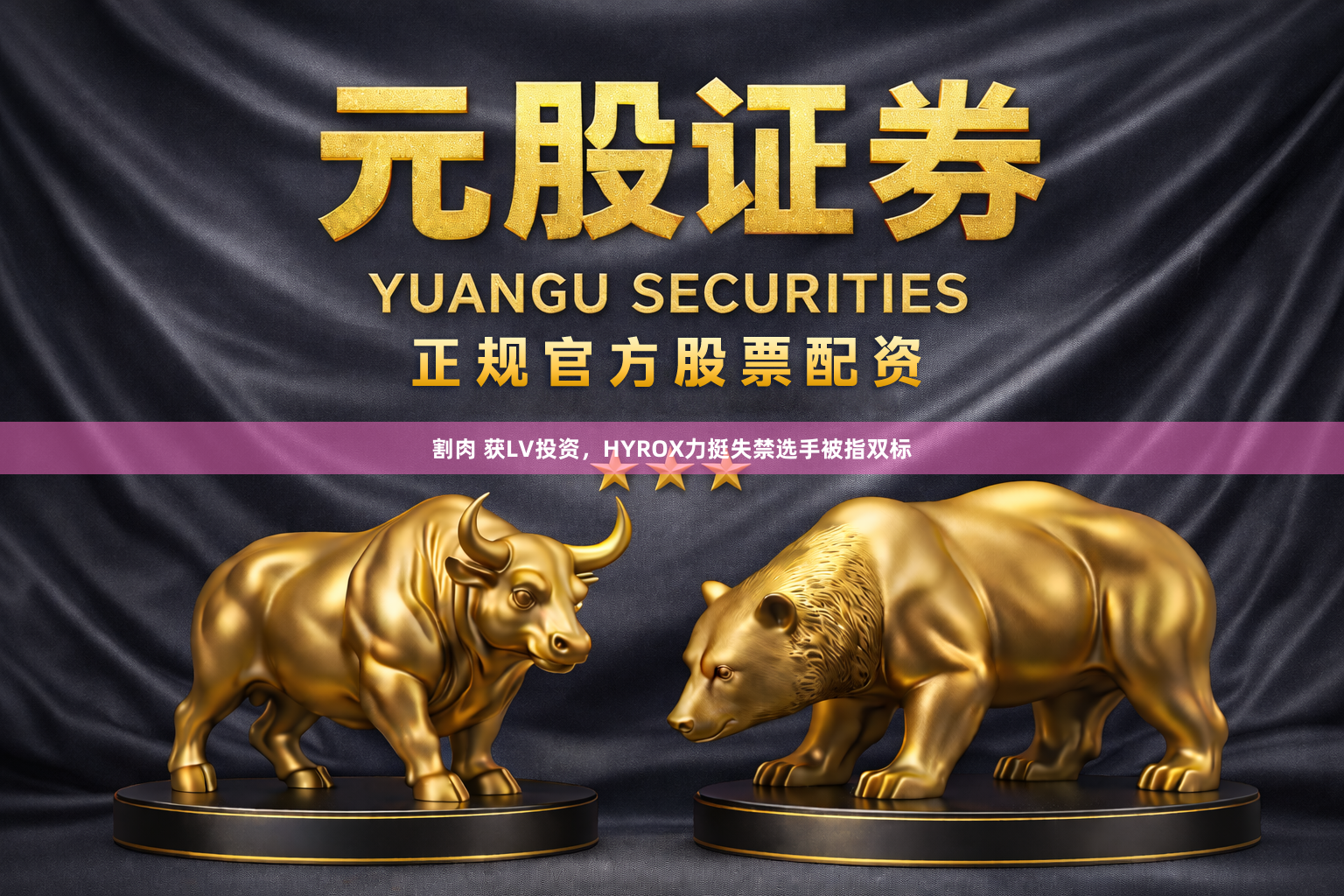 割肉 获LV投资，HYROX力挺失禁选手被指双标