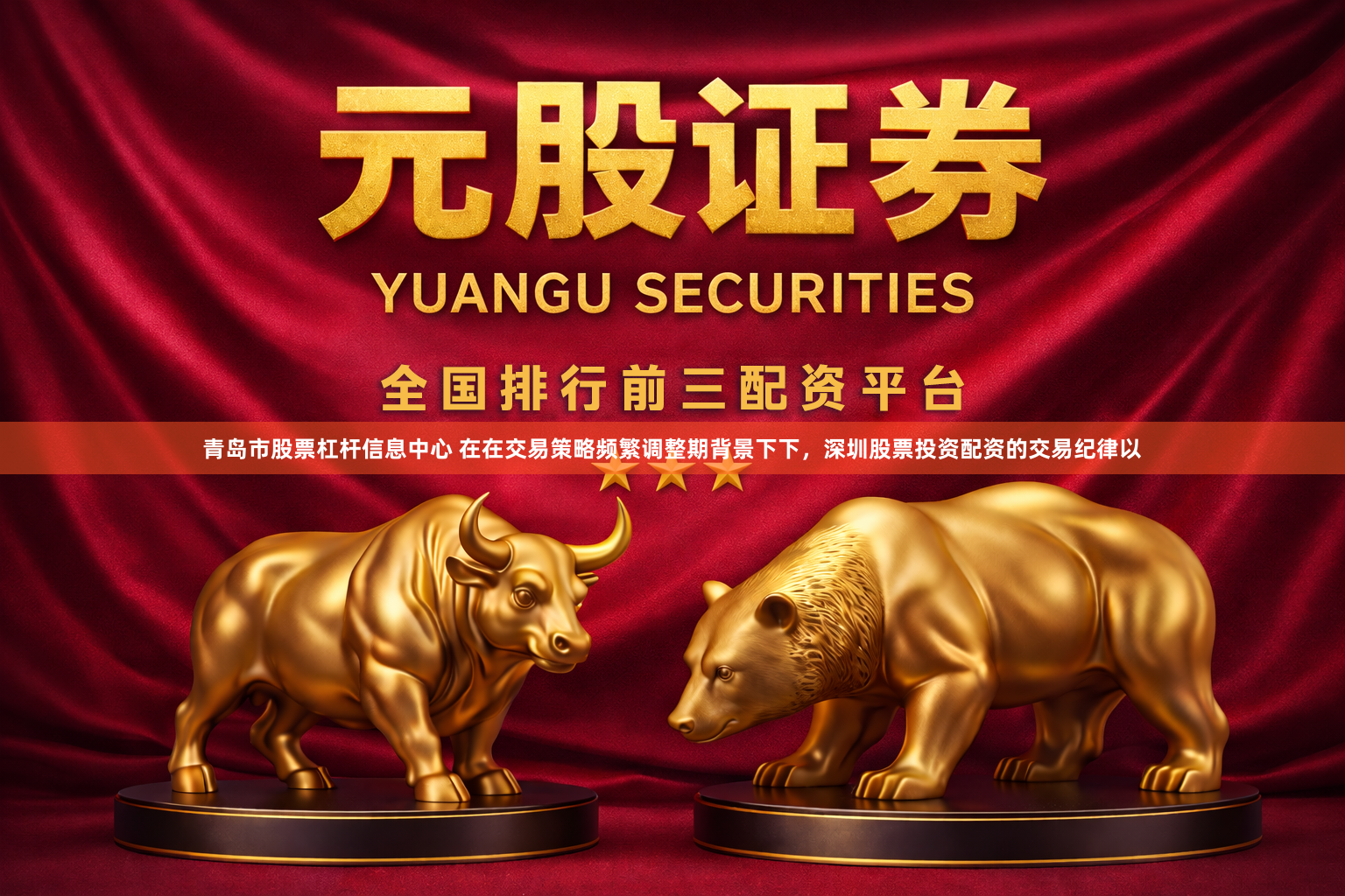 青岛市股票杠杆信息中心 在在交易策略频繁调整期背景下下，深圳股票投资配资的交易纪律以