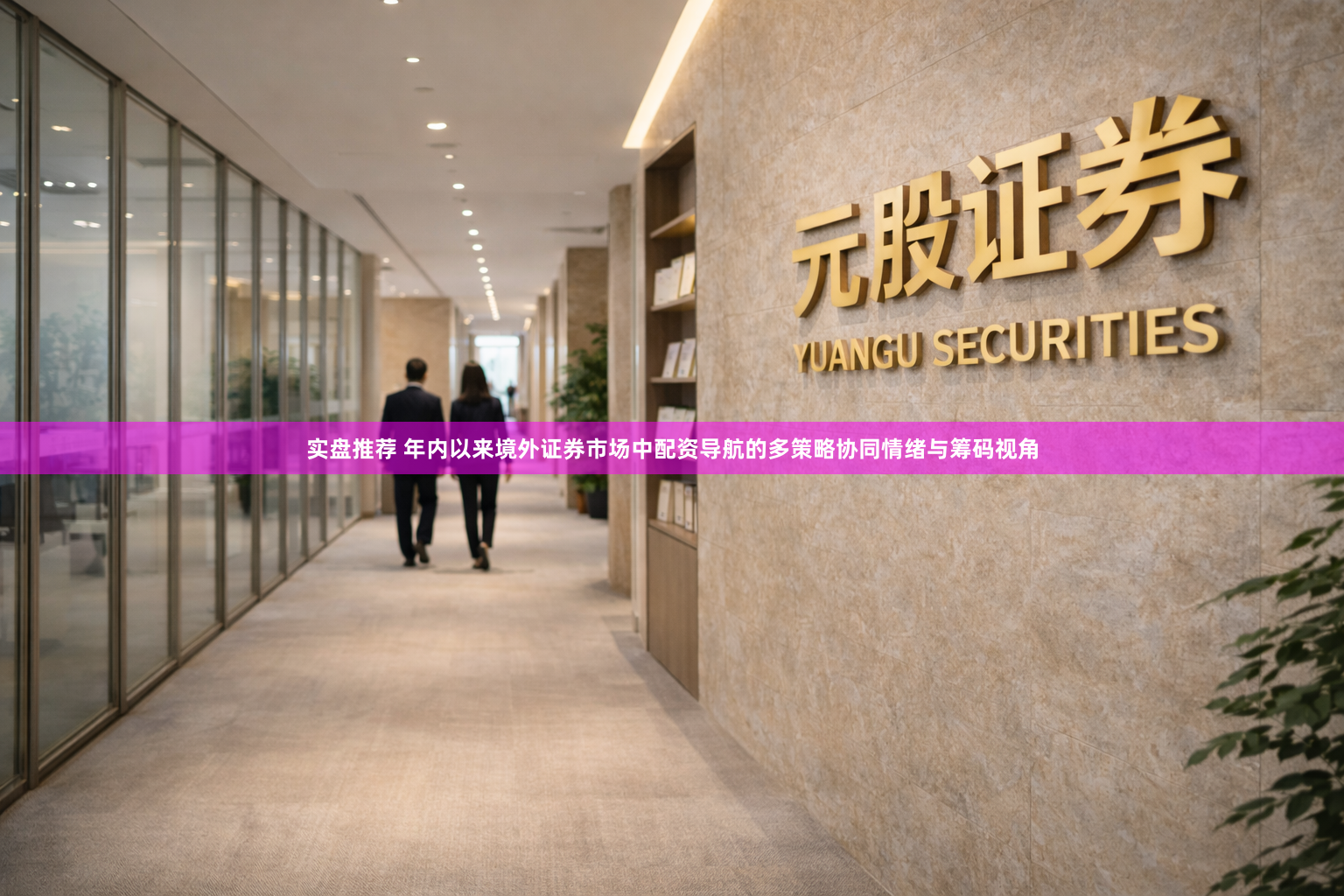 实盘推荐 年内以来境外证券市场中配资导航的多策略协同情绪与筹码视角