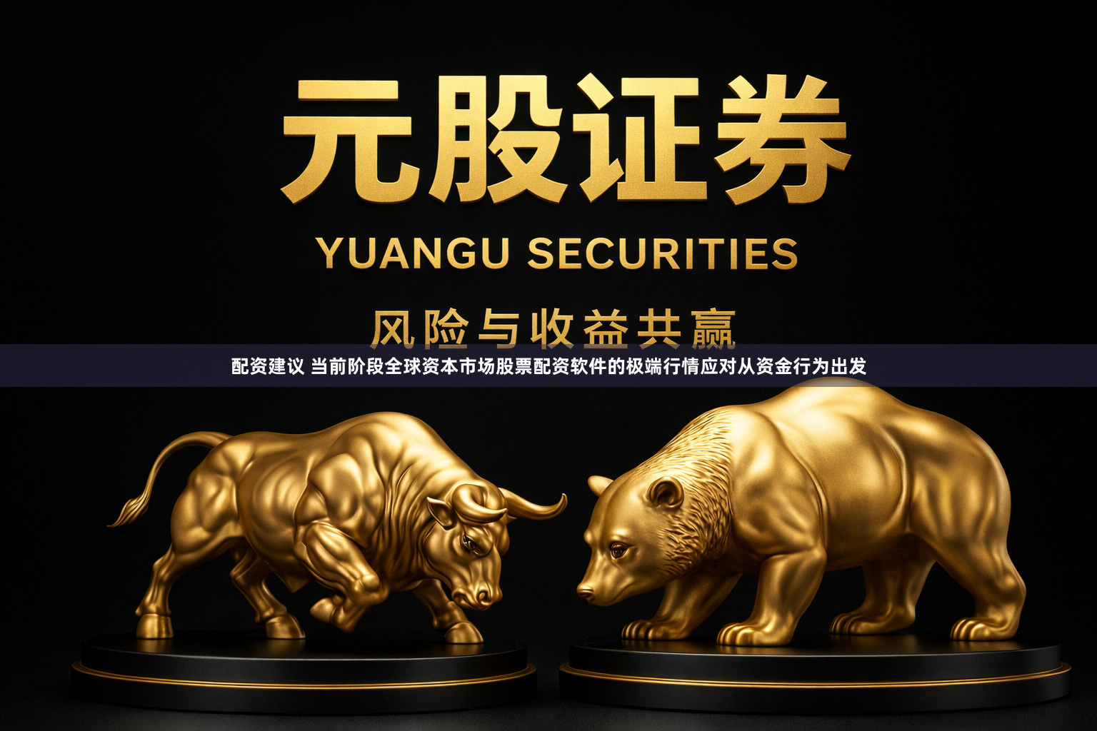 配资建议 当前阶段全球资本市场股票配资软件的极端行情应对从资金行为出发
