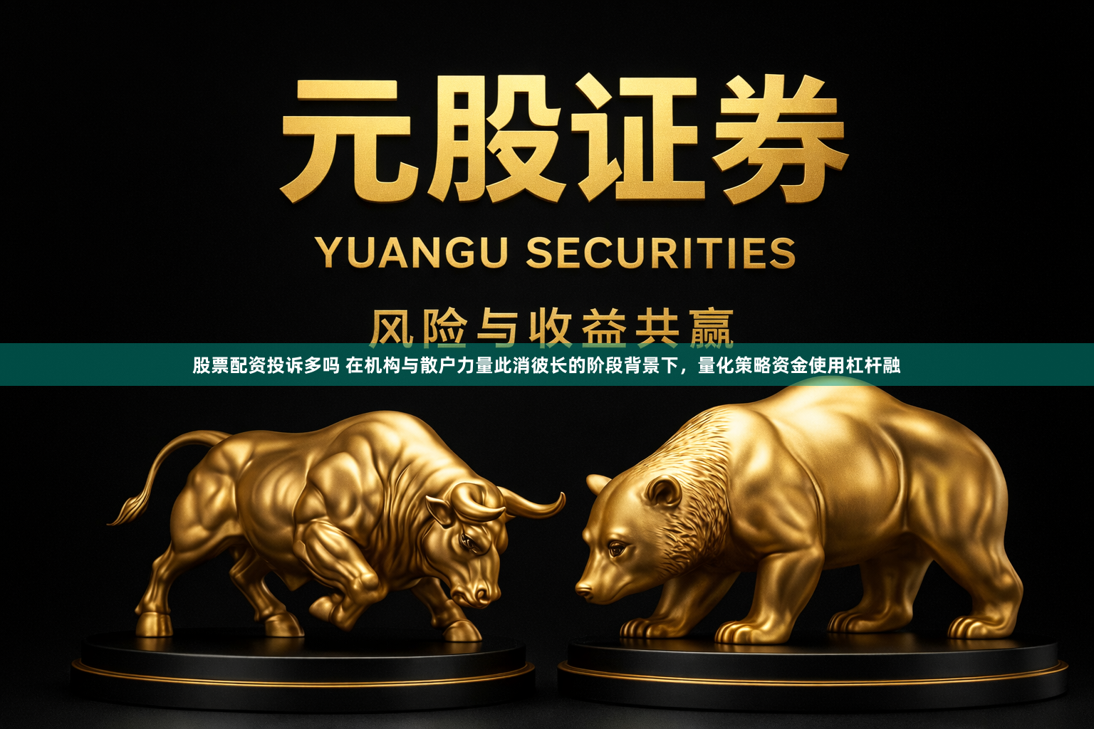 股票配资投诉多吗 在机构与散户力量此消彼长的阶段背景下，量化策略资金使用杠杆融