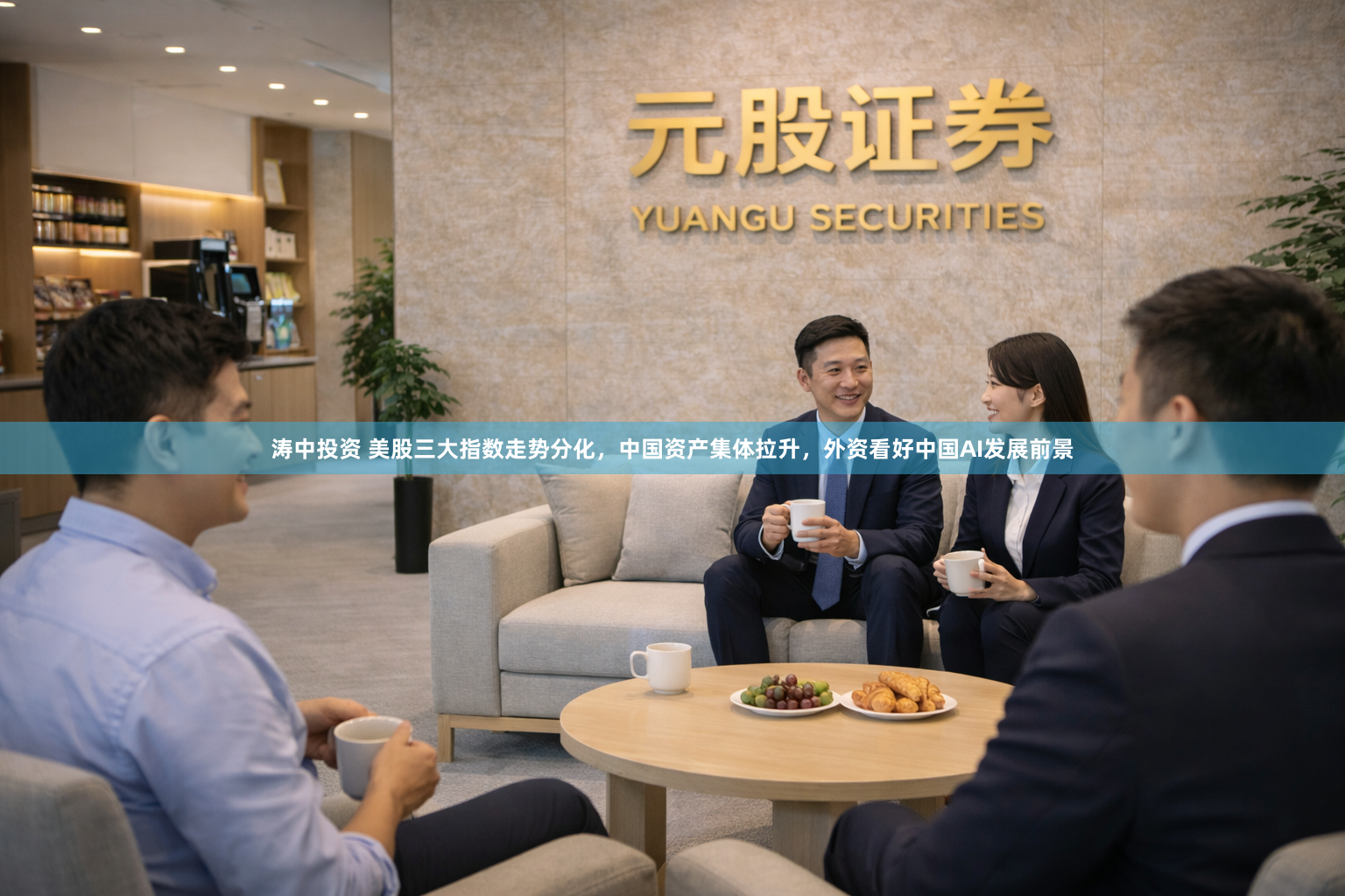 涛中投资 美股三大指数走势分化，中国资产集体拉升，外资看好中国AI发展前景