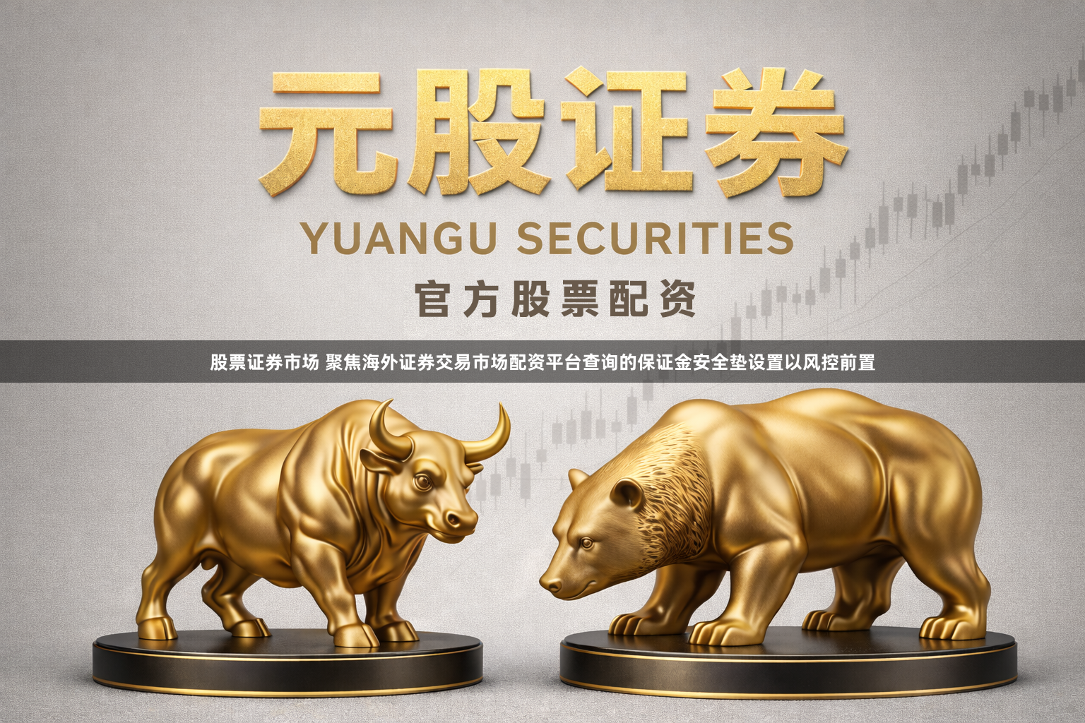 股票证券市场 聚焦海外证券交易市场配资平台查询的保证金安全垫设置以风控前置