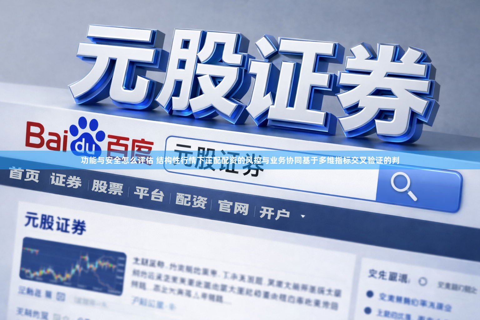 功能与安全怎么评估 结构性行情下正配配资的风控与业务协同基于多维指标交叉验证的判