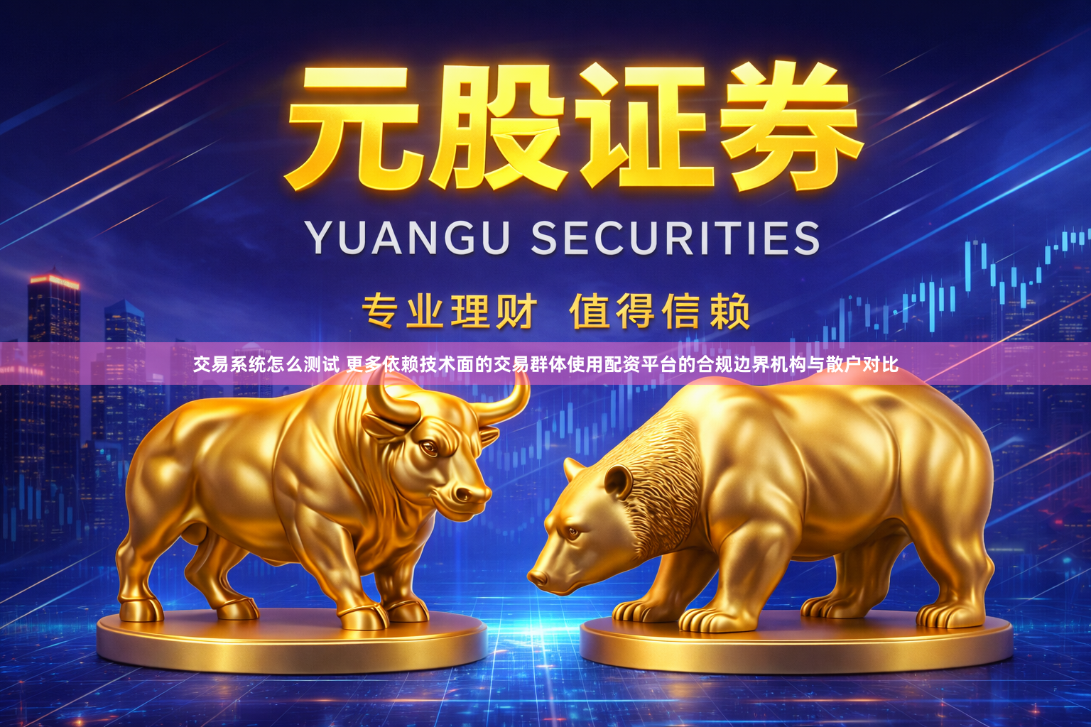 交易系统怎么测试 更多依赖技术面的交易群体使用配资平台的合规边界机构与散户对比