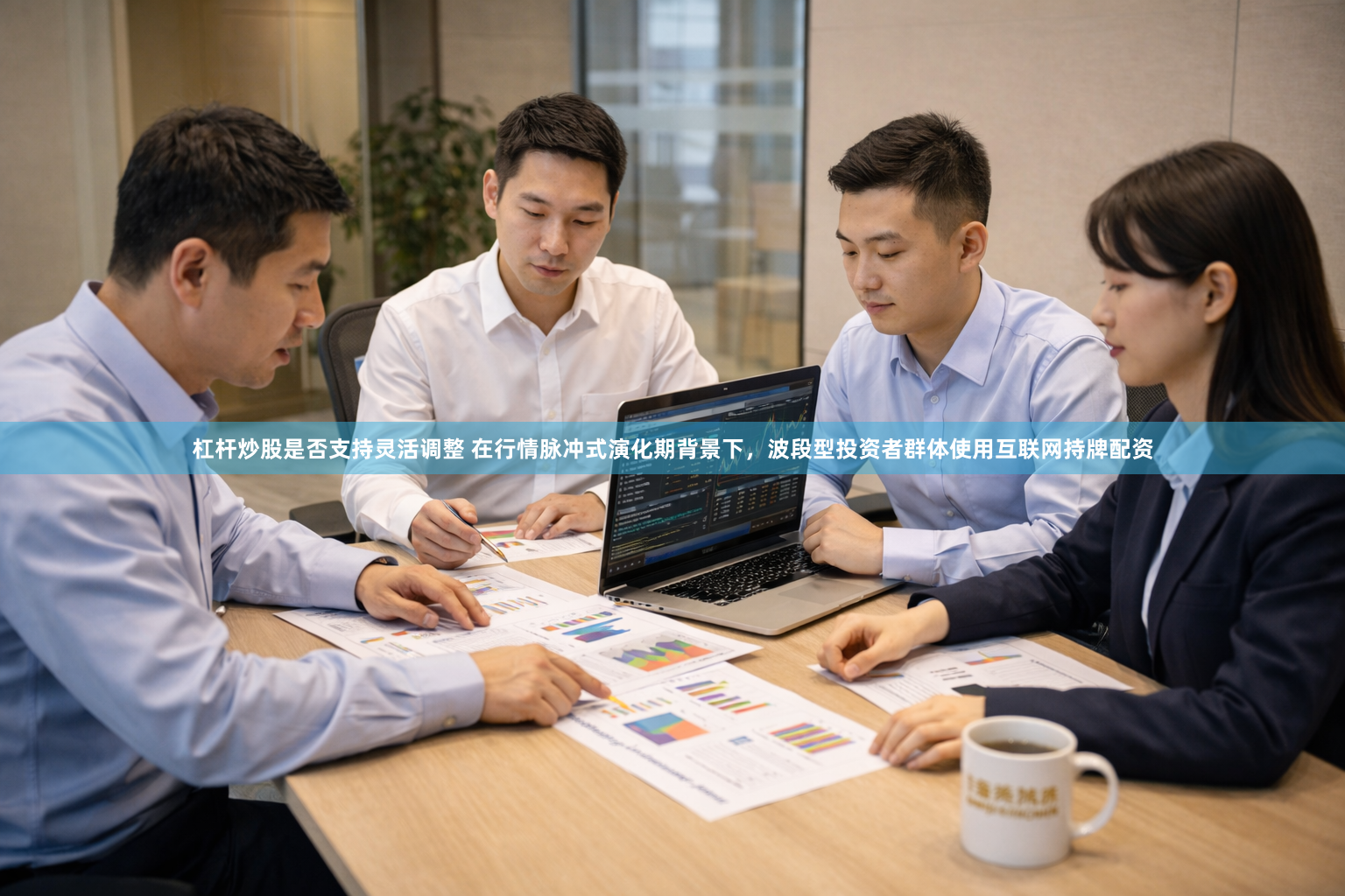 杠杆炒股是否支持灵活调整 在行情脉冲式演化期背景下，波段型投资者群体使用互联网持牌配资