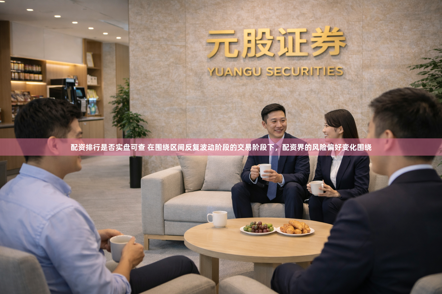 配资排行是否实盘可查 在围绕区间反复波动阶段的交易阶段下，配资界的风险偏好变化围绕