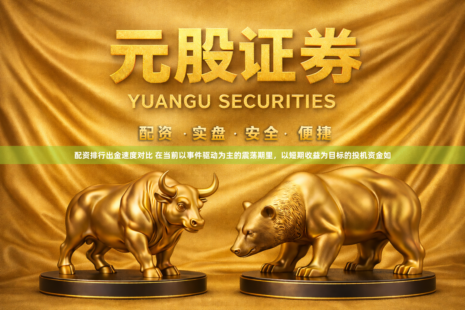 配资排行出金速度对比 在当前以事件驱动为主的震荡期里，以短期收益为目标的投机资金如