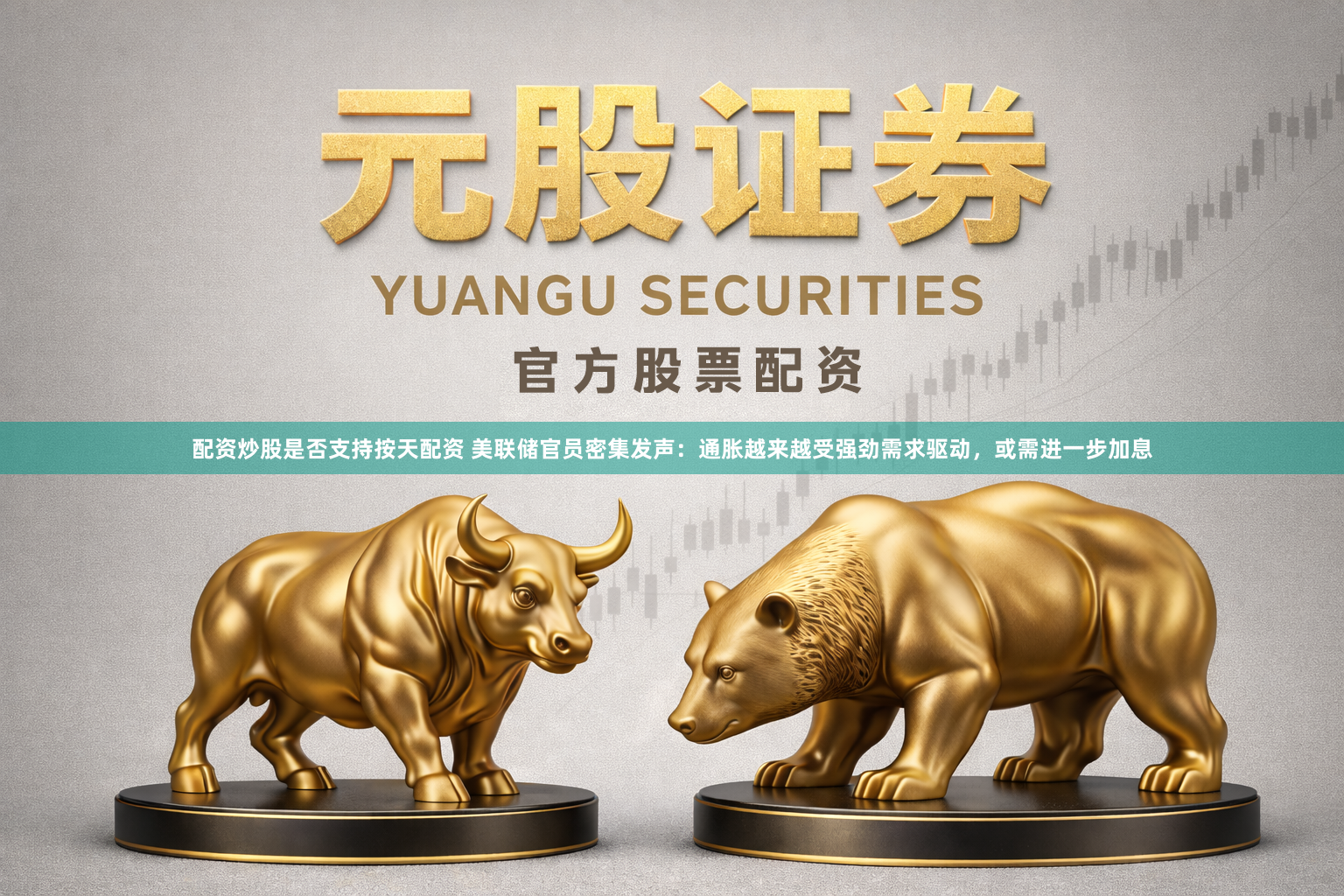配资炒股是否支持按天配资 美联储官员密集发声：通胀越来越受强劲需求驱动，或需进一步加息