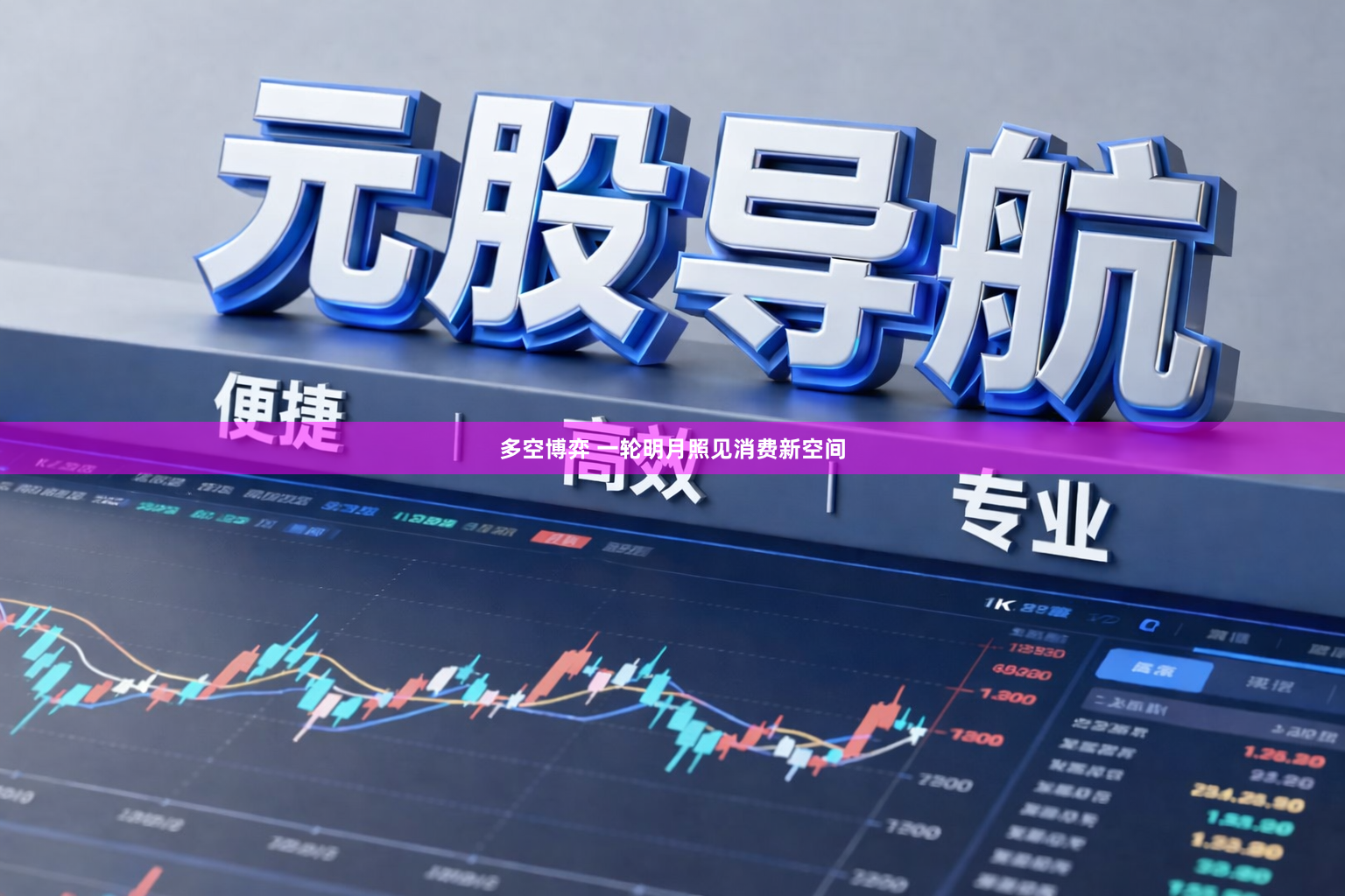 多空博弈 一轮明月照见消费新空间