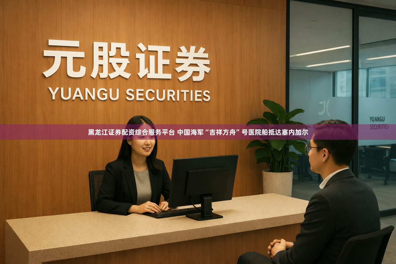 黑龙江证券配资综合服务平台 中国海军“吉祥方舟”号医院船抵达塞内加尔