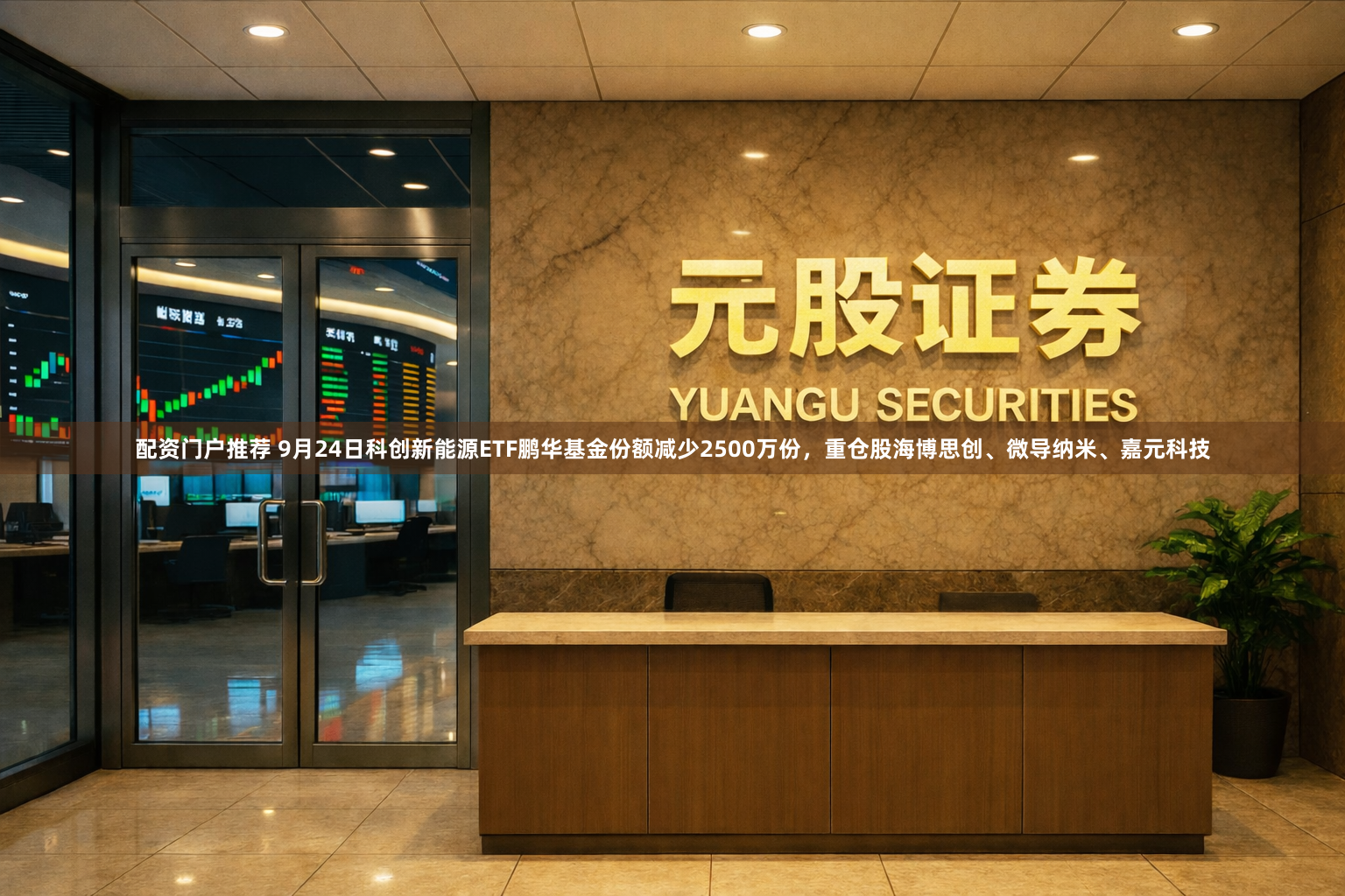 配资门户推荐 9月24日科创新能源ETF鹏华基金份额减少2500万份，重仓股海博思创、微导纳米、嘉元科技