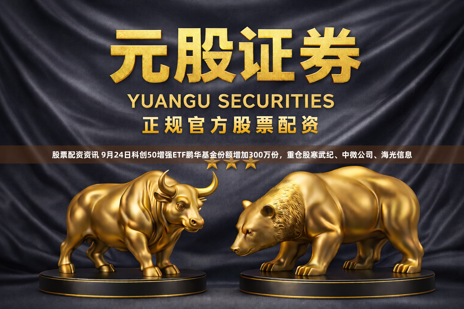 股票配资资讯 9月24日科创50增强ETF鹏华基金份额增加300万份，重仓股寒武纪、中微公司、海光信息